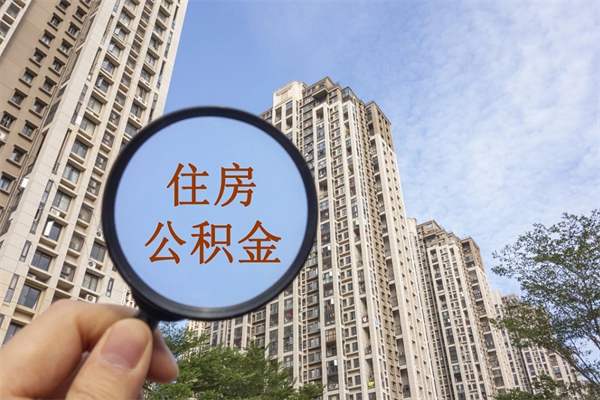 鹰潭住房公积金可以提取几次（公积金提取可以用几次）