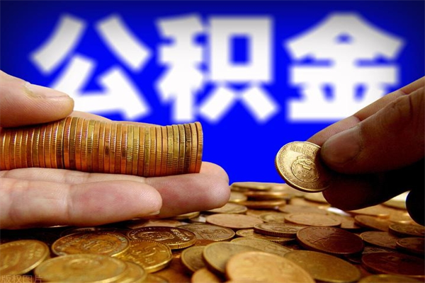 鹰潭封存公积金提出材料（鹰潭封存公积金提取条件和提取流程）